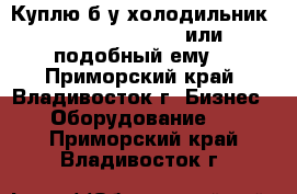 Куплю б/у холодильник Frigorex FVS1000 или подобный ему. - Приморский край, Владивосток г. Бизнес » Оборудование   . Приморский край,Владивосток г.